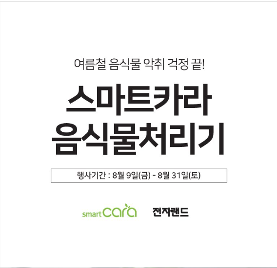  전자랜드 율량점 음식물처리기 행사 안내 포스팅!