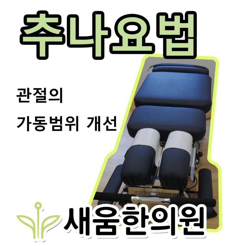 영통역 추나치료는 꼼꼼히 진료하는 영통 새움한의원에서 받아보세요