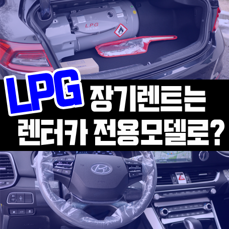  신차 장기렌트카 LPG 계약은 렌터카 전용 모델로?