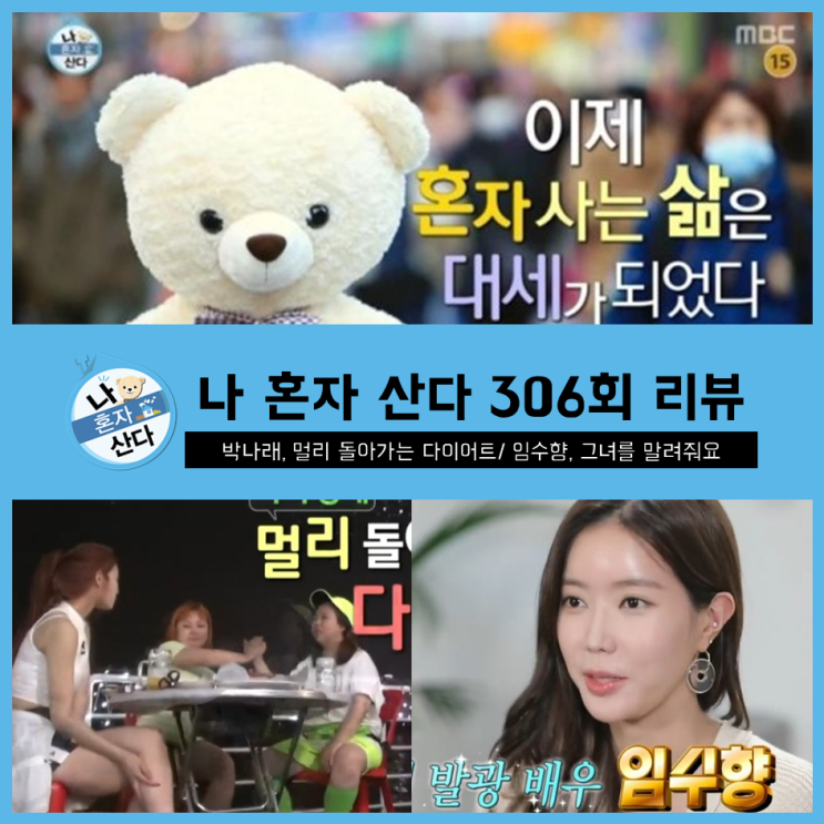  [ 나혼자산다 306회 리뷰 ] 박나래, 사이 좋게 멀리 돌아가는 다이어트/ 임수향, 그녀를 말려줘요