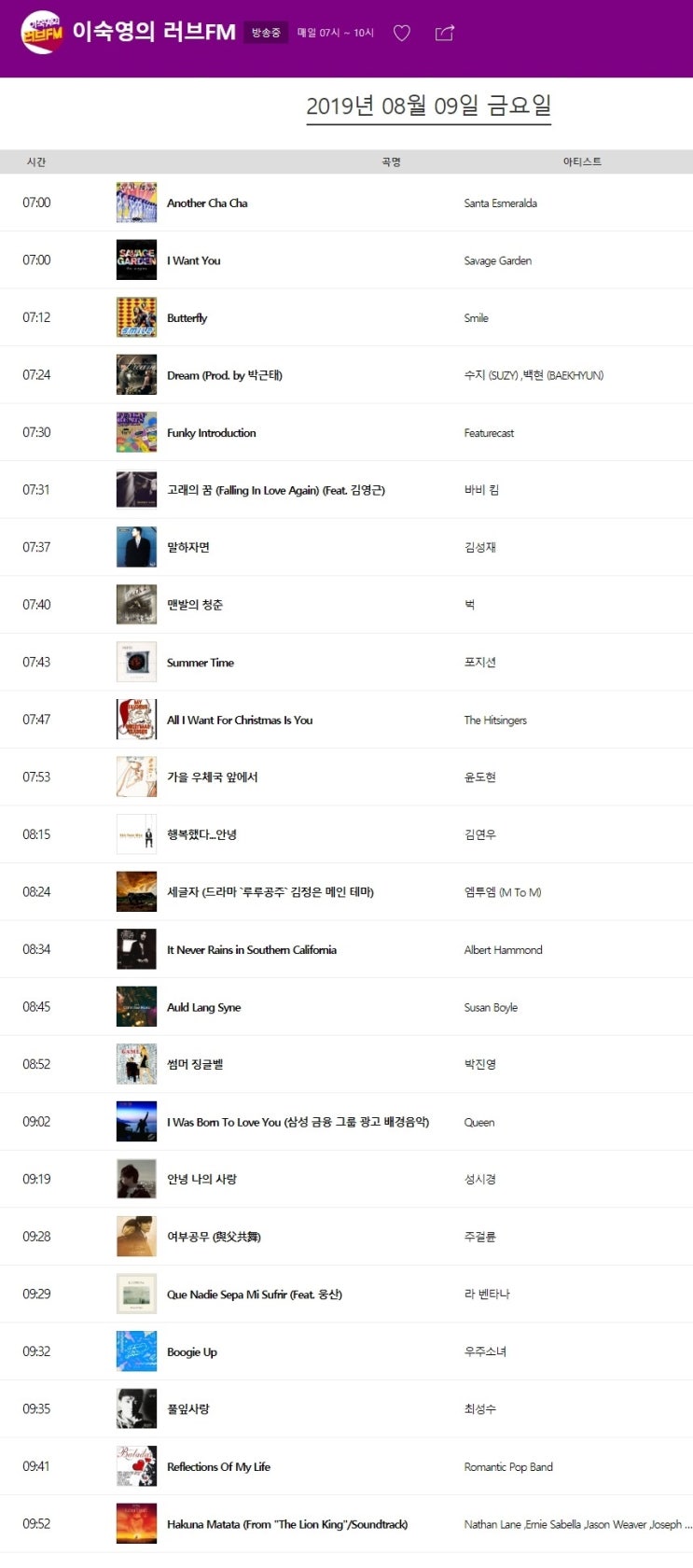  8월 9일 금요일 아침. 이숙영의 러브FM 노래들