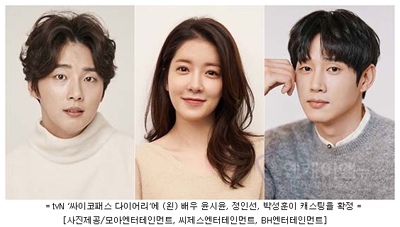 tvN ‘싸이코패스 다이어리’에 배우 윤시윤, 정인선, 박성훈이 캐스팅을 확정  엔케이엔뉴스