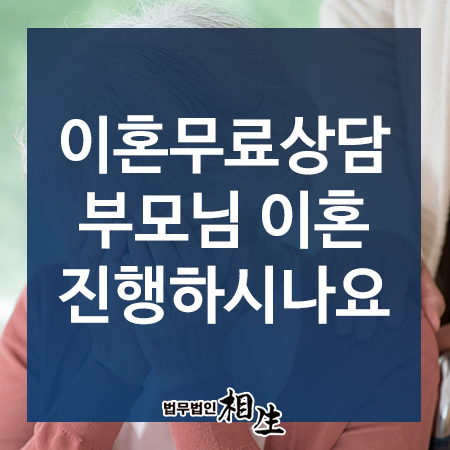  부산이혼무료상담, 부모님 이혼 진행하시나요?