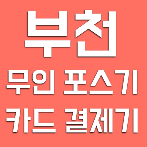  부천상동 무인포스기 부천중동 카드단말기 키오스크 결제 시스템 임대 교체 구매 설치 저렴한 비용 가격 금액
