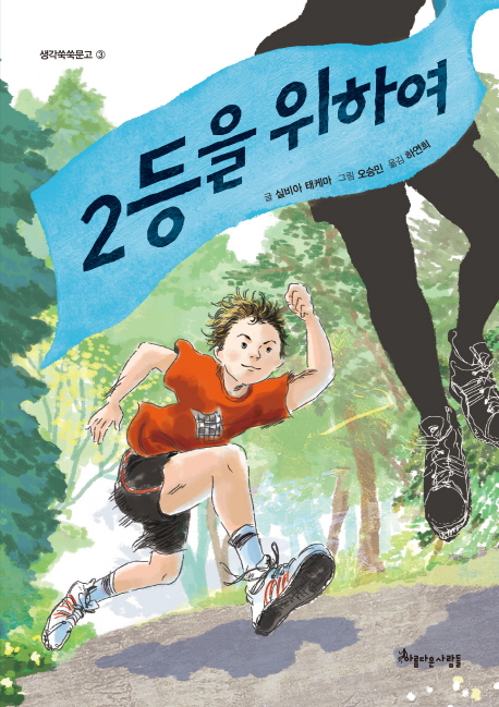  실비아 태케마 <2등을 위하여>: 결과와 과정, 최고와 최선의 무게