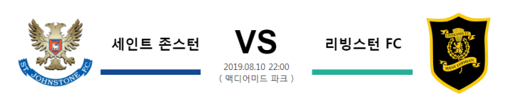  [SCO PR] 8월10일 23시 세인트 존스턴vs리빙스턴 FC 세인트 존스턴 리빙스턴 FC