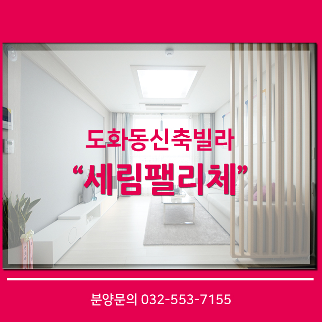  도화동신축빌라 좋은뷰가관건