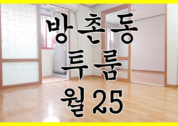 방촌동투룸 / 대구동구투룸 월세25만 / 해안역1분 투룸 / 대구