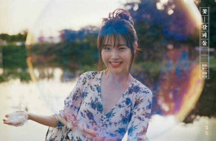  이슬 같은 아이유, 노래도  참 잘하는 아이유...