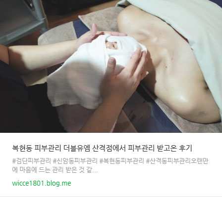  더블유엠 산격점 피부관리 멜라겐화이트이용후기 #링크