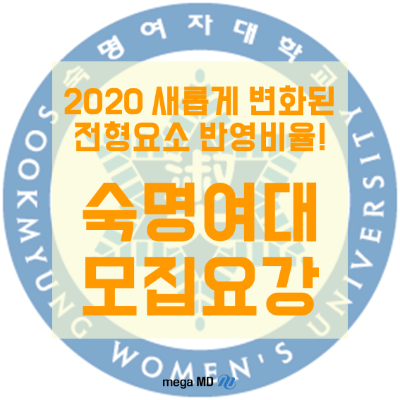  [모집요강] 새롭게 달라진 2020학년도 숙명여대 약대 모집요강, 지금 바로 확인하기