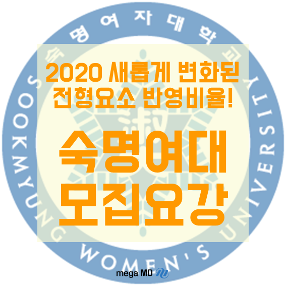 [모집요강] 새롭게 달라진 2020학년도 숙명여대 약대 모집요강, 지금 바로 확인하기