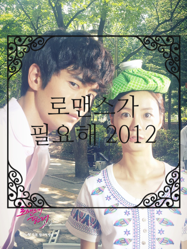  로맨스가필요해 2012 계속봐도 다시보고싶은 드라마