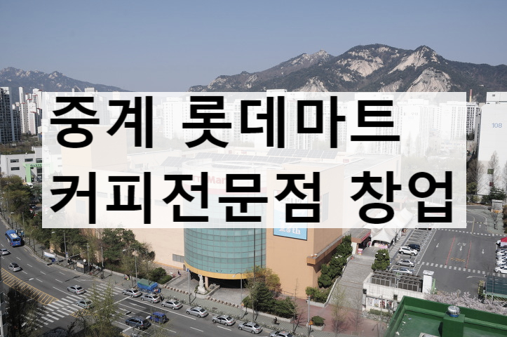  매출 5위 중계 롯데마트 커피창업