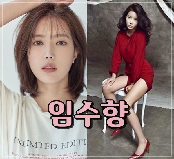  임수향 나이 성훈 키스신 성형전 몸매 노출 과거 사진 등