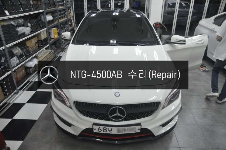  벤츠CLA네비수리 모니터수리 CLA250  NTG-4500AB 화면깜빡임 고장교환수리 - 수원 분당 수입차 오디오 AV 모니터 앰프 수리전문 수원테크.