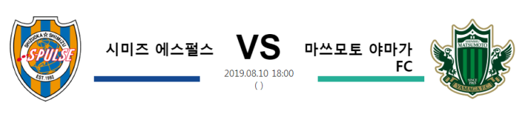  [JPN D1]  8월10일  18시   시미즈 에스펄스vs마쓰모토 야마가 FC   시미즈 에스펄스   마쓰모토 야마가 FC
