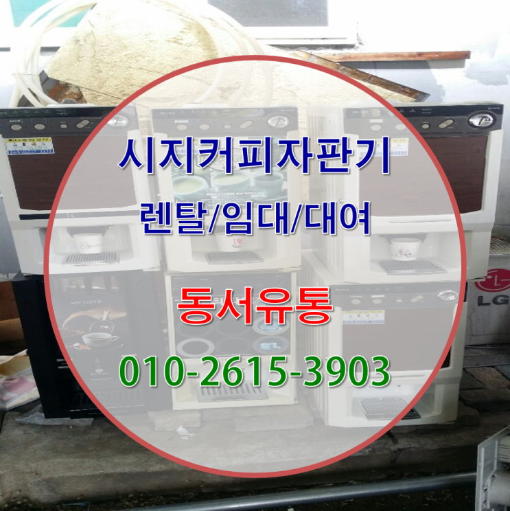 시지커피자판기설치/렌탈/임대는 동서유통에서 도와드릴께요 ~!