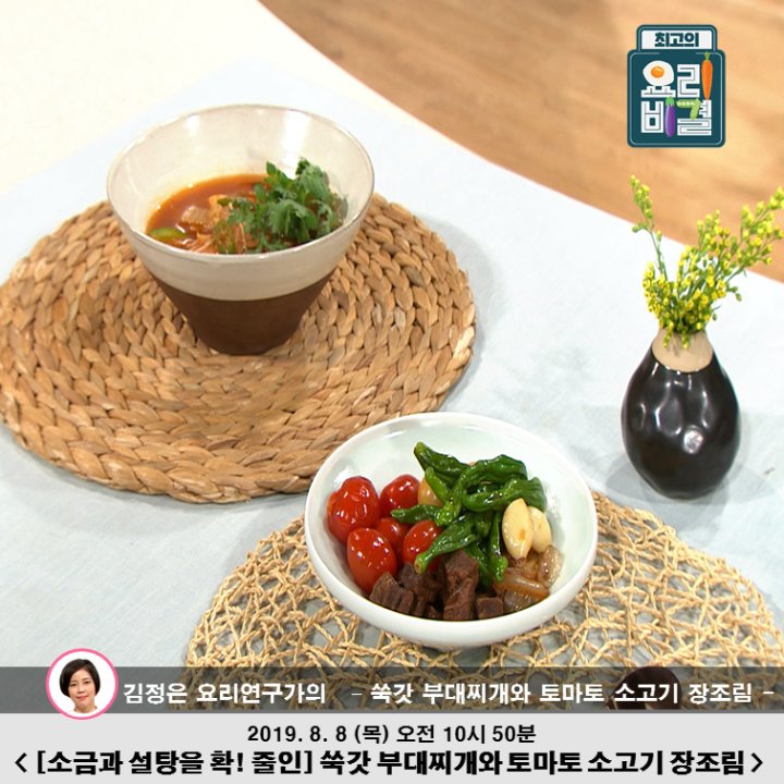  쑥갓부대찌개&토마토소고기장조림_최고의요리비결 김정은