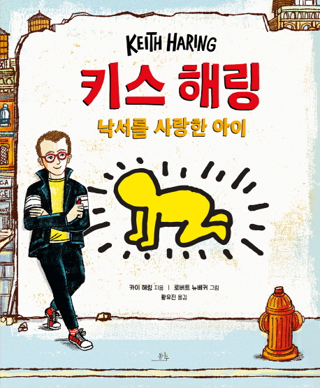 카이 해링 <키스 해링: 낙서를 사랑한 아이>: 나는 계속 그림을 그릴 거예요