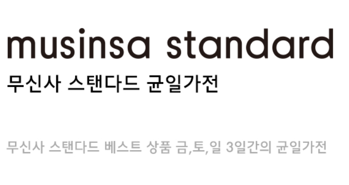무신사스탠다드 9990원 랜덤 쿠폰 퀴즈 정답·참여방법 무신사스탠다드 9990원 랜덤 쿠폰 퀴즈 정답·참여방법