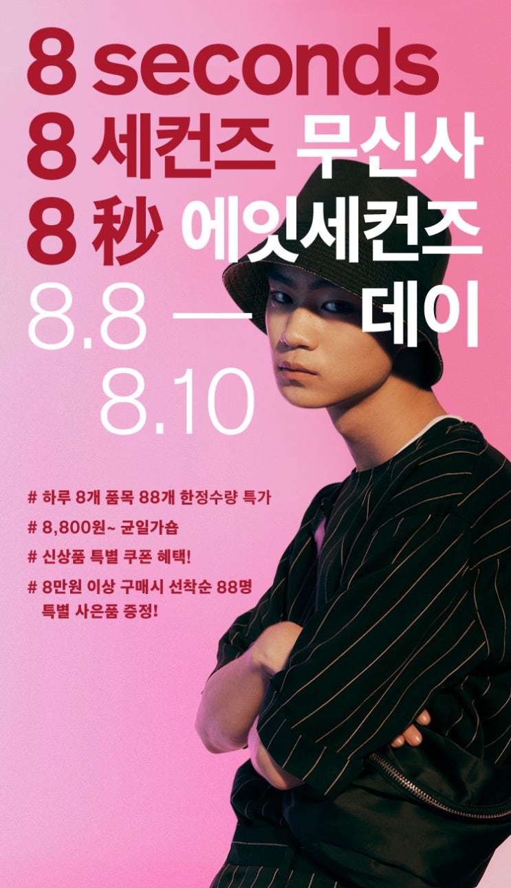  무신사)'무신사 에잇세컨즈 데이(8seconds)' 이벤트!