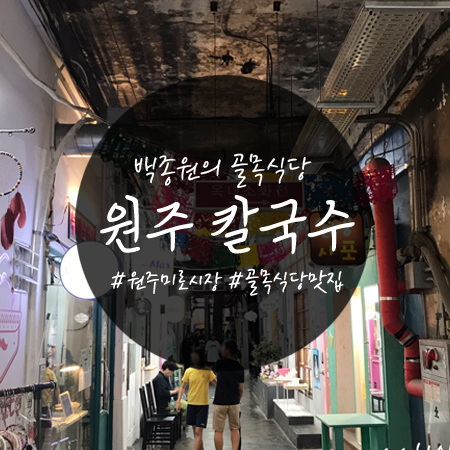  백종원의 골목식당 : 원주 미로예술시장 어머니손칼국수 다녀온 후기