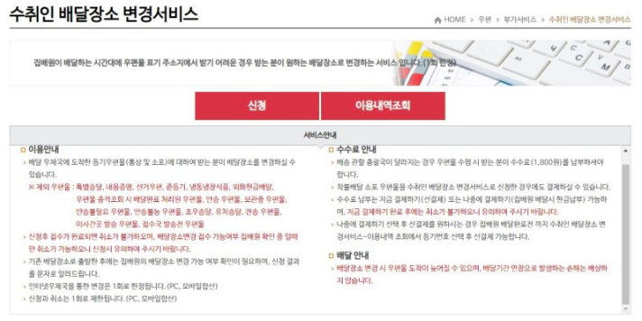 우체국 등기 및 택배 배달 장소 변경 서비스