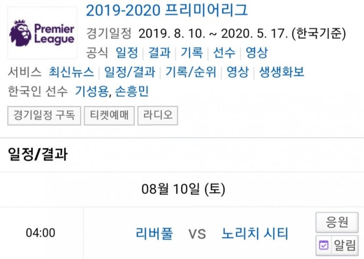 2019.08.09 EPL(프리미어리그) 2019-20시즌 개막전 리버풀 노리치