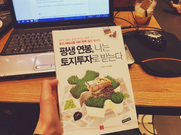  [148번째 책리뷰] 평생 연봉, 나는 토지투자로 받는다(김용남)