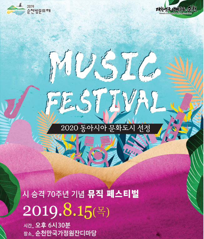  순천 시 승격  70주년 기념 뮤직 페스티벌