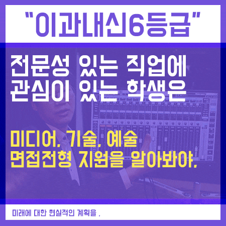  이과내신6등급대학 예술, 기술 전공을 알아본다면 참고해요