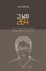  이육사 - 의열단 비밀요원 저항시인 이야기