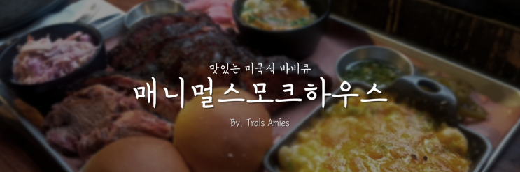  [이태원] 매니멀스모크하우스에서 먹은 정통 미국식 바베큐