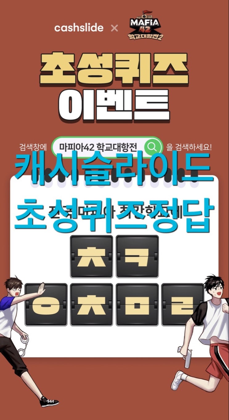  캐시슬라이드 초성퀴즈 이벤트 마피아42 학교대항전 ㅊㅋㅇㅊㅁㄹ ㅈㄱㅁㅍㅇ 정답