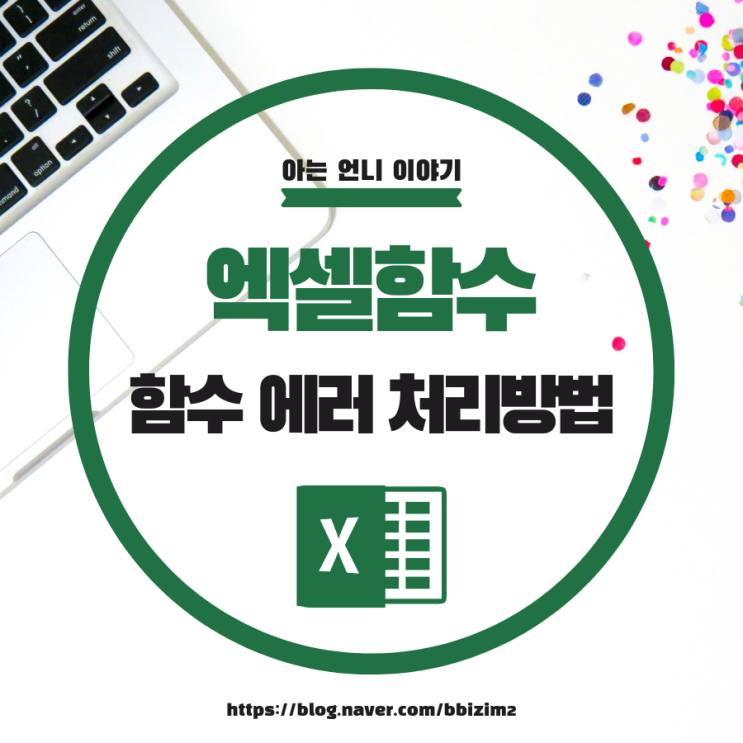  엑셀 /  함수 에러 결과 처리 IFERROR,  ISERROR