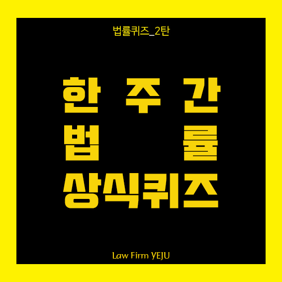  부산변호사 부산이혼변호사 한주간 법률 상식퀴즈 법률사무소 예주