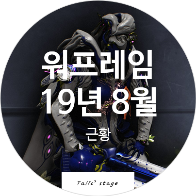  워프레임 현재 최근 저의 근황입니다.
