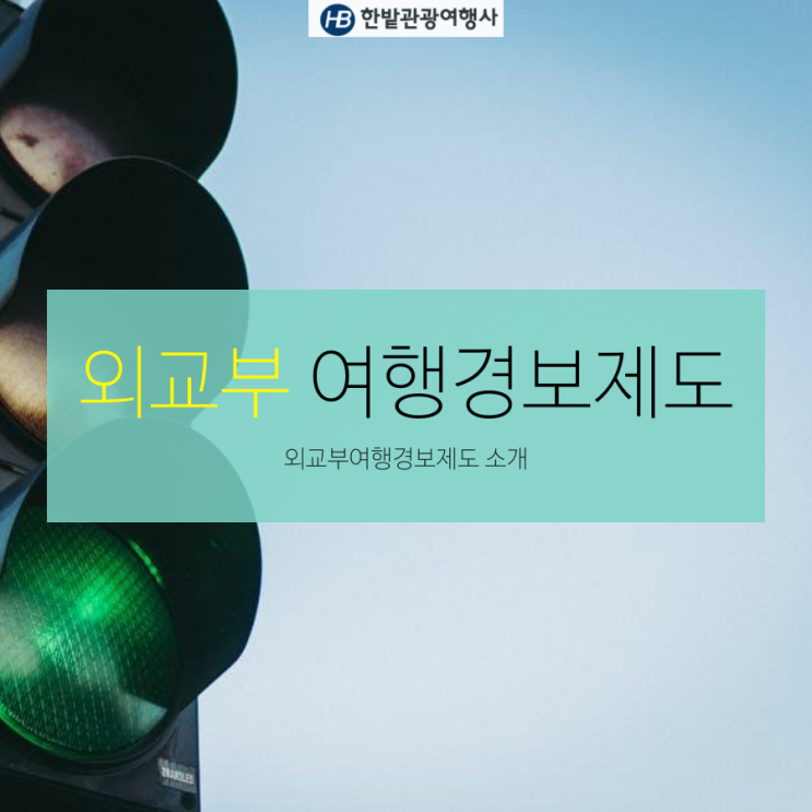  해외여행안전경보 위험지역 외교부여행경보제도 외교부동행서비스