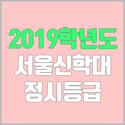 서울신학대학교 정시등급 (2019학년도, 경쟁률, 충원, 추합, 예비번호)