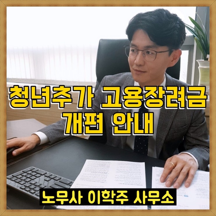 청년추가고용장려금 개편 안내 (김포시 노무사) 청년추가고용장려금 개편 안내 (김포시 노무사)