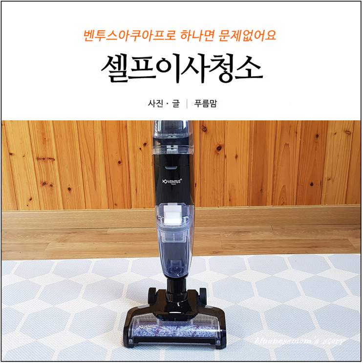  불청 이연수 청소기 셀프이사청소 지웰 벤투스아쿠아프로 하나면 문제없어요