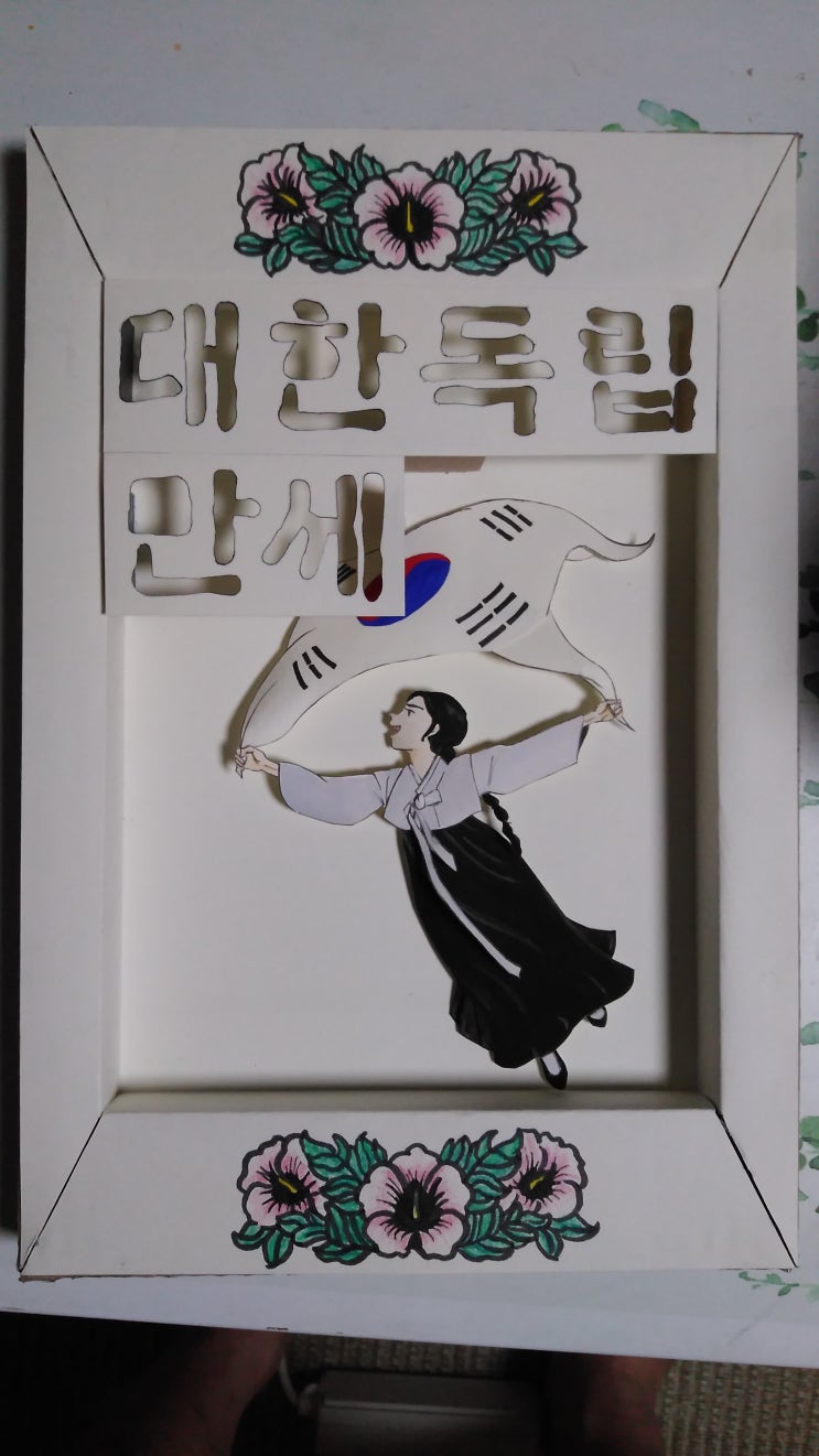  페이퍼아트 광복절: paper-art Liberation Day of Korea