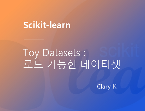 [파이썬] 분석 연습용으로 사용하기 좋은 사이킷런 Toy 데이터셋 목록