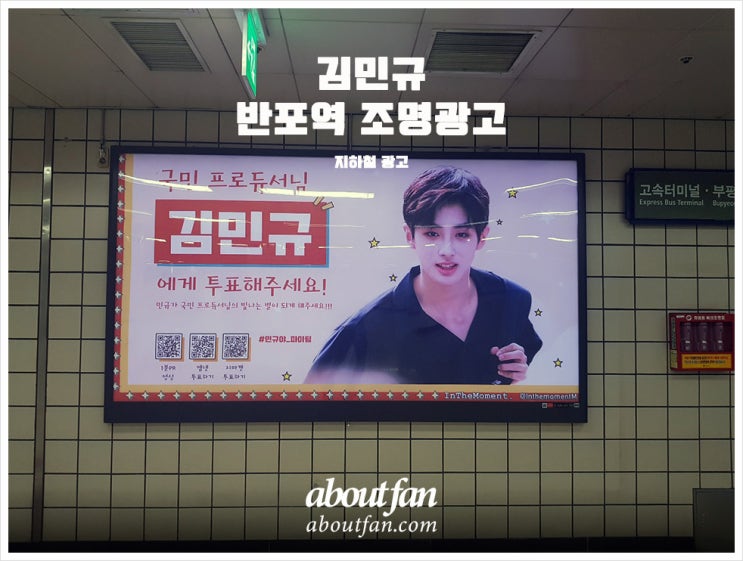 [어바웃팬 팬클럽 지하철 광고] 김민규 팬클럽 반포역 조명 광고