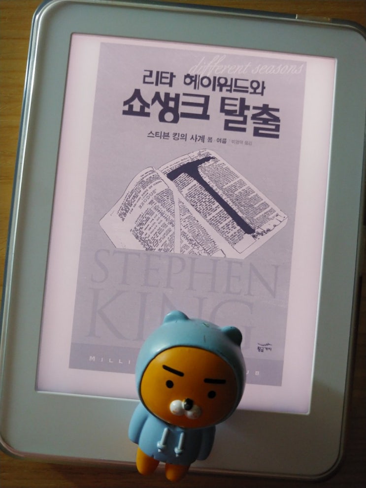  리타 헤이워드와 쇼생크 탈출-스티븐 킹