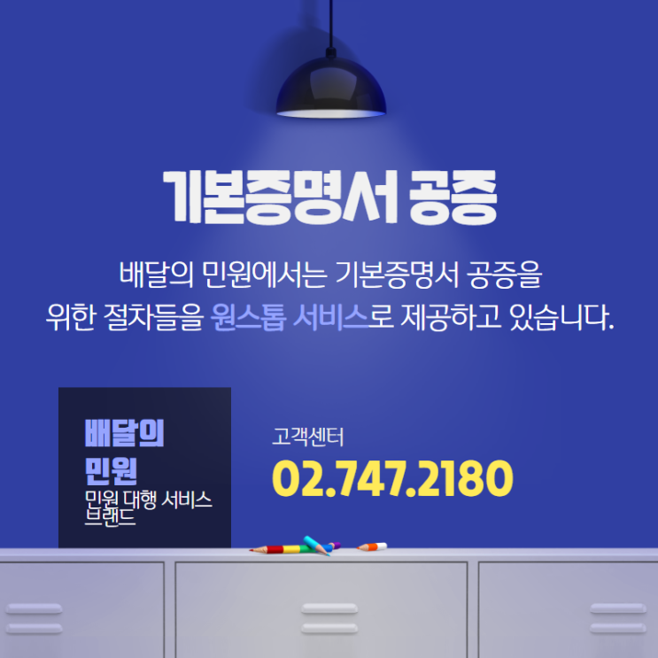  기본증명서 공증 편리하게 처리한 방법! (a.k.a 배달의 민원 짱)