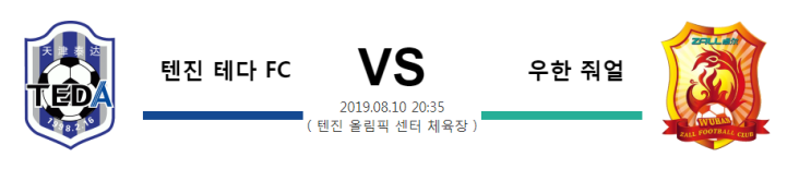  [CHA SL] 8월10일 20:35분 톈진 테다 FC vs 우한 줘얼 톈진 테다 FC 우한 줘얼