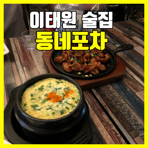  이태원 술집 소주생각날땐 동네포차 여기 추천~