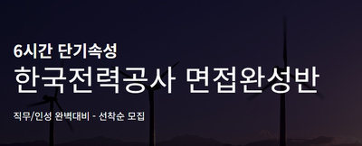  한전면접학원, 전기직/사무직 직무면접 특강
